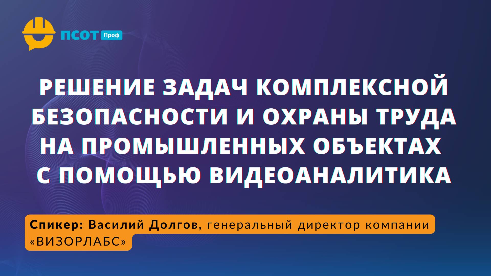 Решение задач комплексной безопасности и охраны труда на промышленных объектах с помощью видеоаналит