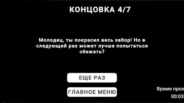 Побег пацана 2:деревня прохождение на все концовки.