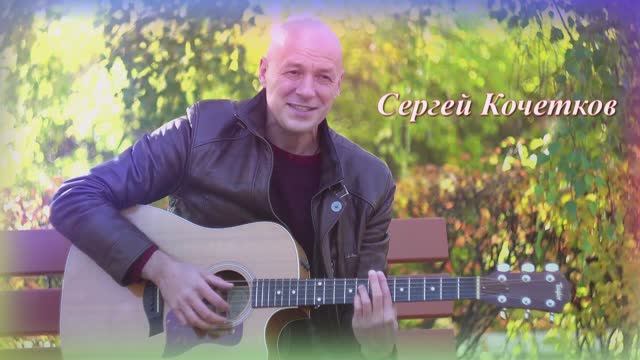 Сергей Кочетков Каблучки смотреть онлайн