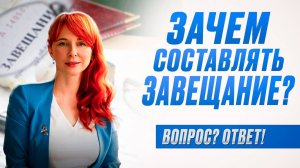 НАСЛЕДСТВО по завещанию: КАК СОСТАВИТЬ ЗАВЕЩАНИЕ, чтобы защитить имущество и избежать конфликтов?