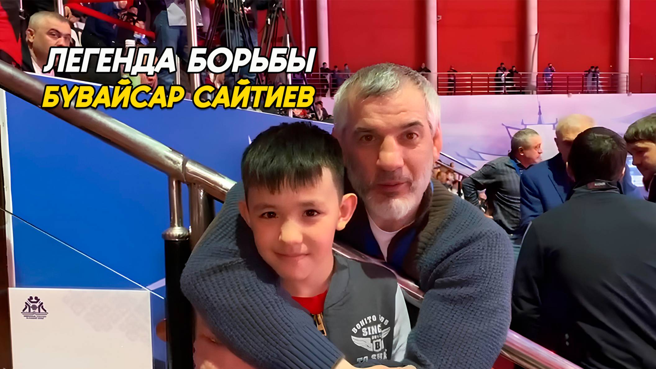 🤼♂ Легенда борьбы Бувайсар Сайтиев смотреть онлайн