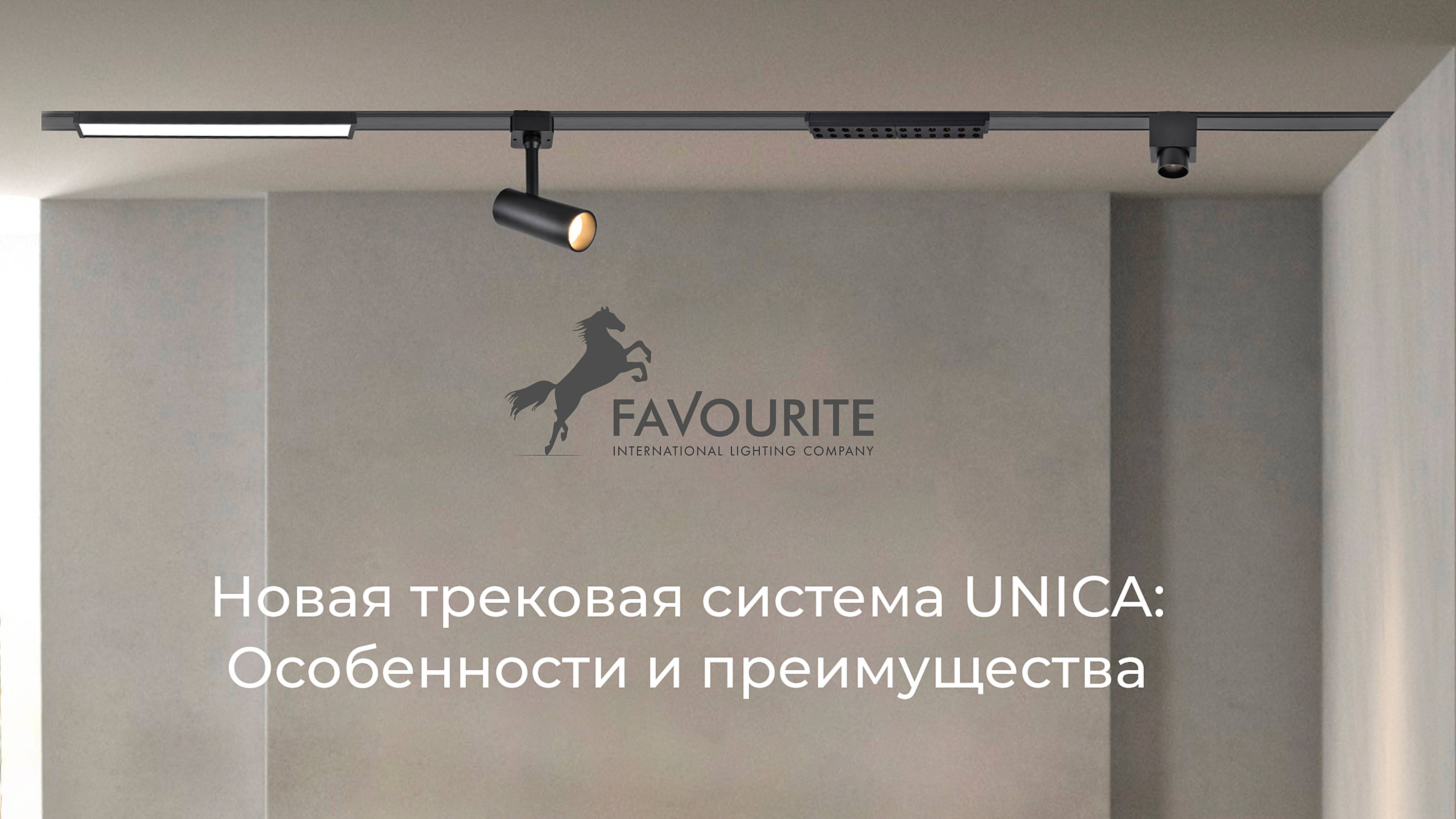 Новая трековая система UNICA FAVOURITE: Особенности и преимущества