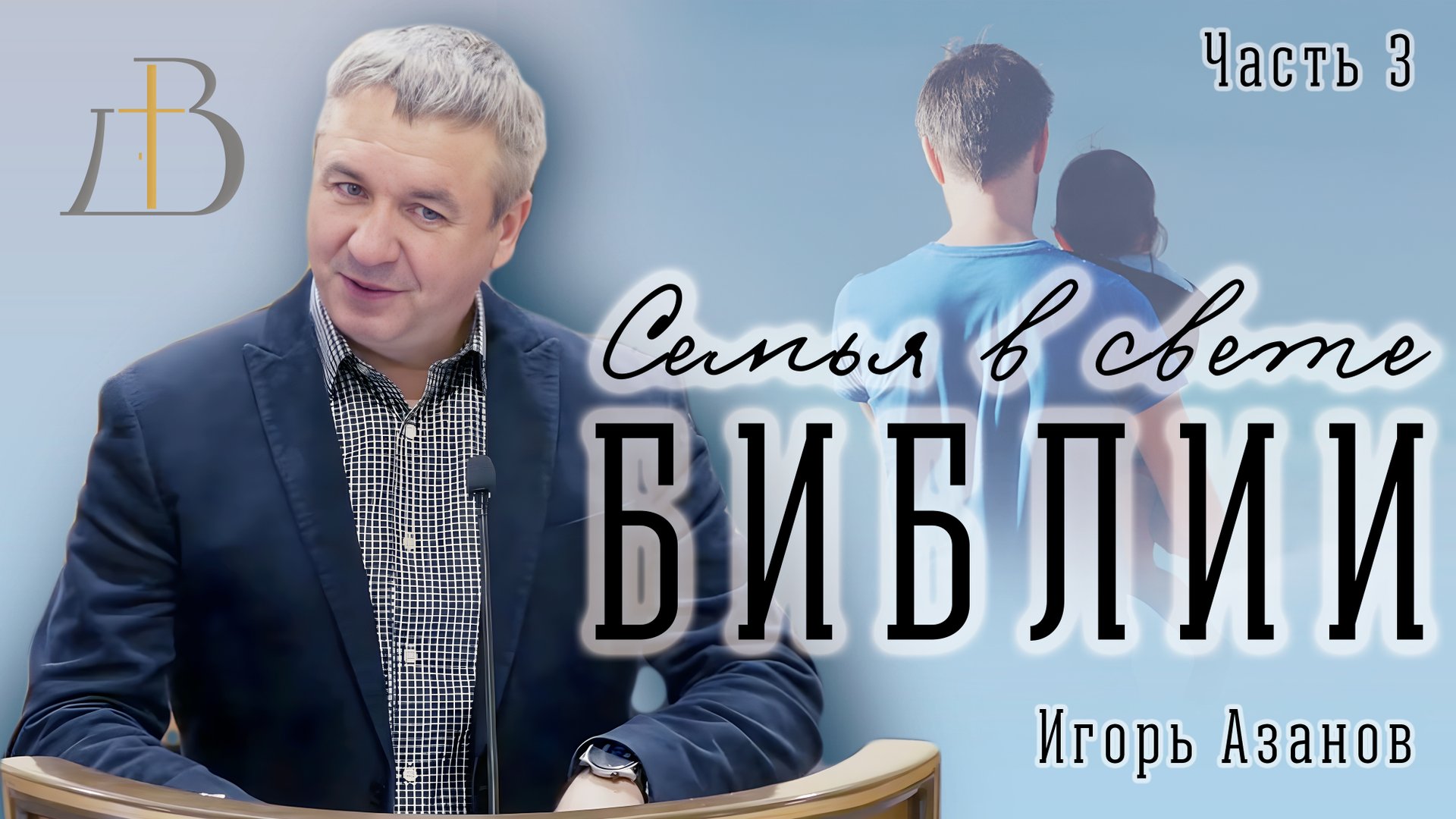 "Семья в свете Библии" - Игорь Азанов | Часть 3 | Семейный семинар смотреть онлайн