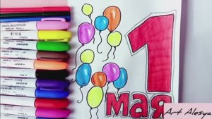 Как нарисовать простой рисунок на 1 мая!