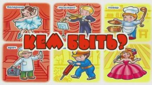 Говорят дети // Кем быть?