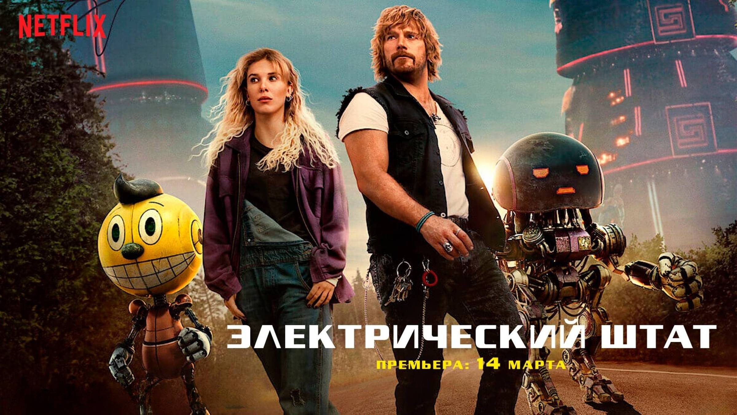 Электрический штат смотреть онлайн