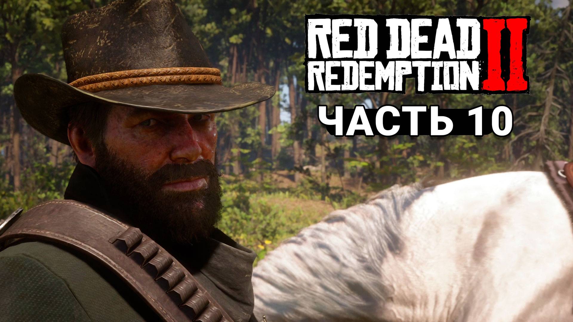 Red Dead Redemption 2 - Прохождение #10 смотреть онлайн