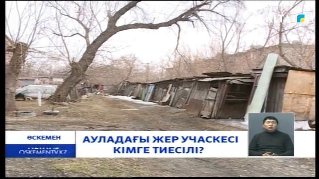 АУЛАДАҒЫ ЖЕР УЧАСКЕСІ КІМГЕ ТИЕСІЛІ