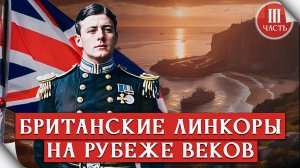 Британские эскадренные броненосцы. На пике мощи викторианского флота.(1889-1907г) Англия ч.3