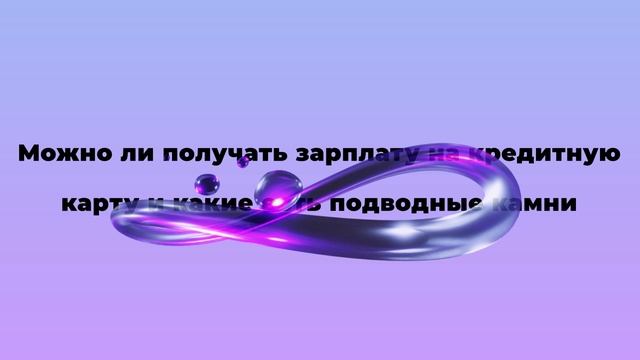 Можно ли получать зарплату на кредитную карту и какие есть подводные камни смотреть онлайн
