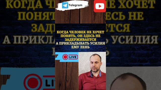 Когда человек не понимает и нет желания понять, то он здесь не задерживается.
