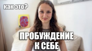История моего пробуждения. Возвращение к себе истинному #пробуждение #просветление #истина