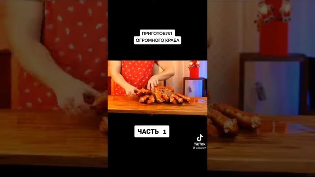 приготовил огромного краба 😨 смотреть онлайн
