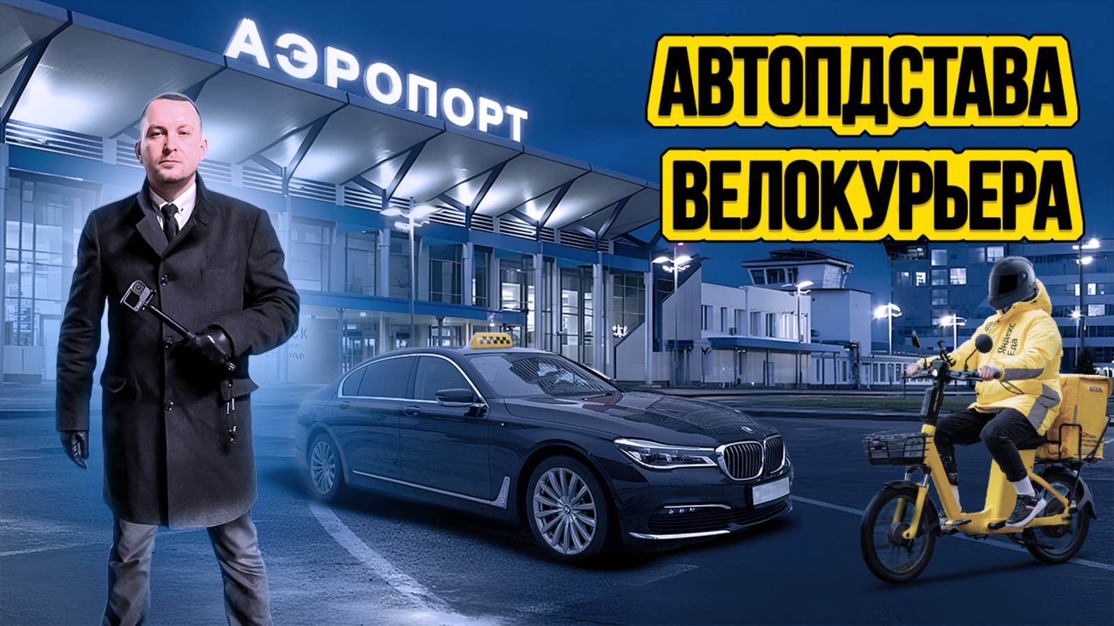 Застрял в Домодедово / Таксуют ВСЕ / Курьер хулиган смотреть онлайн