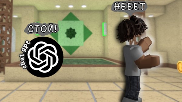 CHAT GPT УПРАВЛЯЕТ МНОЙ!?