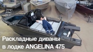 РАСКЛАДНЫЕ ДИВАНЫ В МОТОРНОЙ ЛОДКЕ АНГЕЛИНА 475 – КОМФОРТ НА НОВОМ УРОВНЕ