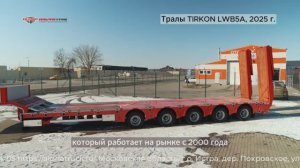 Видеообзор - новые полуприцепы-тралы TIRKON LWB5A 2025 г. #трал#тяжеловоз #tirkon #тралы