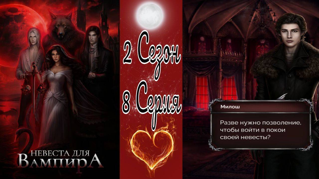 Seven Hearts Stories / Невеста для Вампира / 2 Сезон / 8 Серия / Незваные гости / 💎