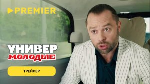 Универ. Молодые | Трейлер | PREMIER