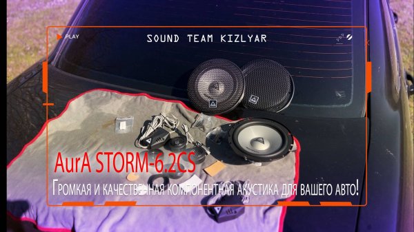 Громкая и качественная компонентная акустика для вашего авто! AurA STORM-6.2CS