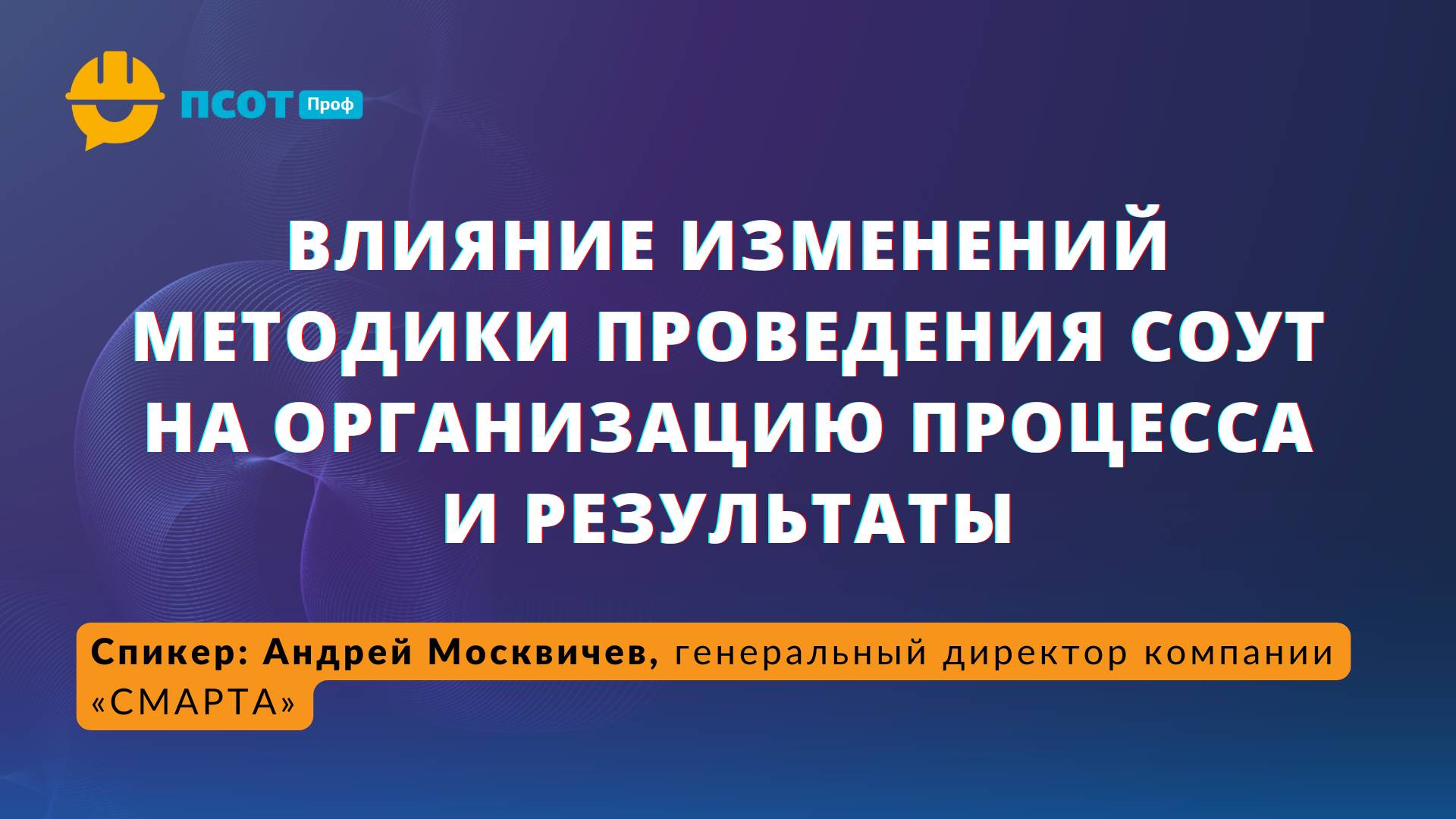 Влияние изменений методики проведения СОУТ на организацию процесса и результаты