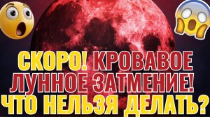 Полнолуние в марте 2025 года Кровавая Луна - 14 марта будет Красная Луна!