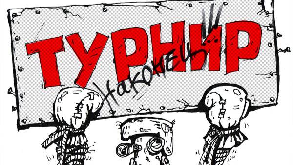 рофлотурнир