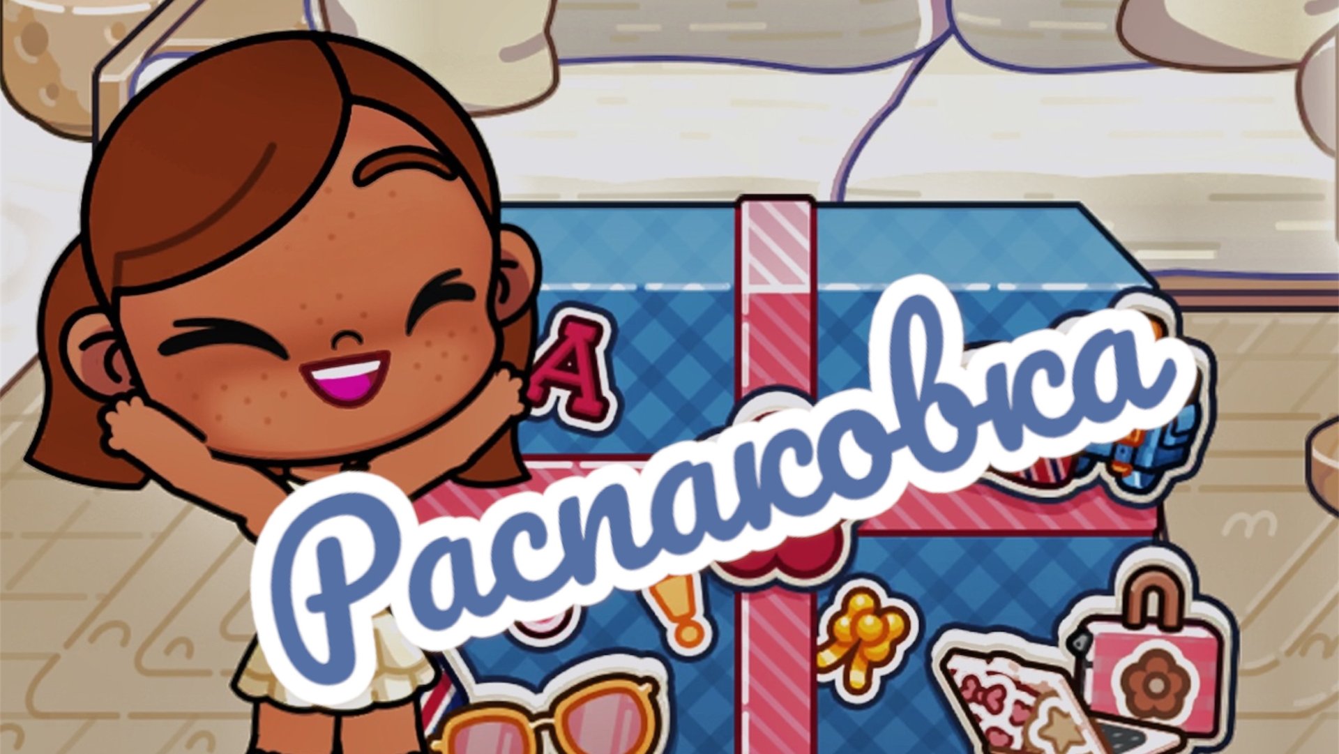 /РАСПАКОВКА!?🧸🎀/НА 30 ПОДПИСЧИКОВ!!!😚😍/ смотреть онлайн