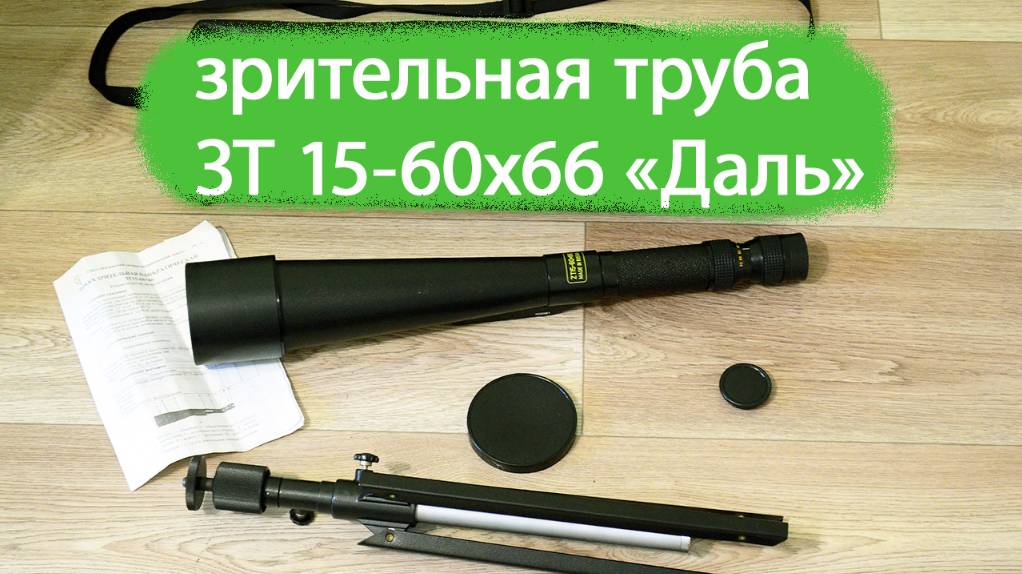 зрительная труба ЗТ 15-60х66 "Даль" КОМЗ обзор смотреть онлайн