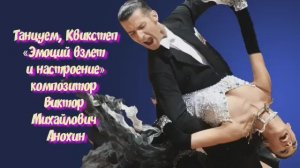 КВИКСТЕП Эмоций взлет и настроение ИМПРОВИЗАЦИЯ композитор Виктор Анохин #бальныетанцы #anokhinpiano