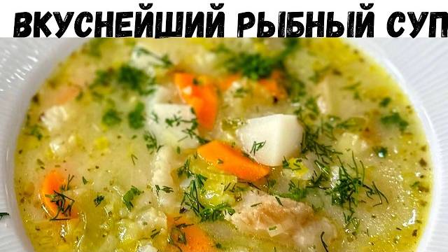 Этот Суп уверен Вам понравится! Простой и невероятно вкусный рецепт. Потрясающе Вкусный Рыбный суп! смотреть онлайн