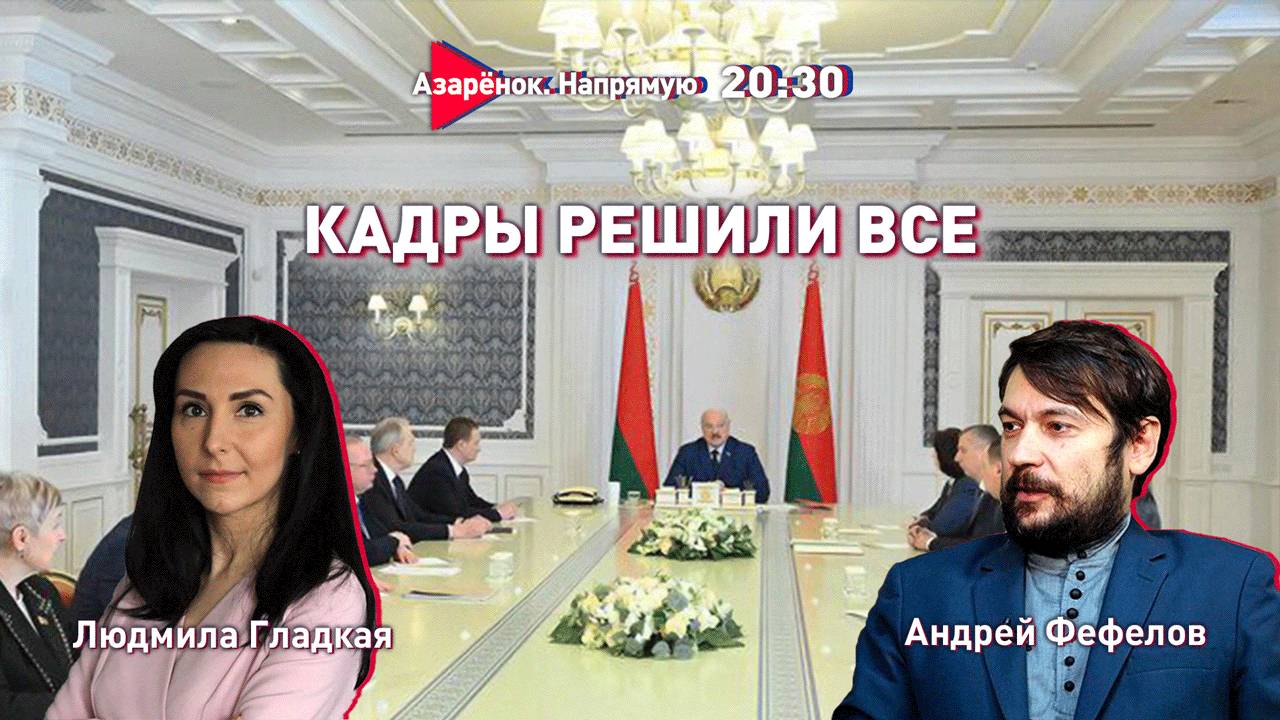 Ключевые кадры Лукашенко | Мир на распутье | Людмила Гладкая, Андрей Фефелов смотреть онлайн