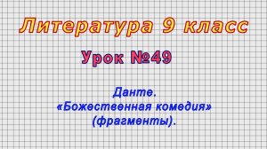 Литература 9 класс (Урок№49 - Данте. «Божественная комедия» (фрагменты).)
