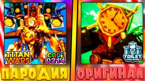 😂ЭТО САМЫЕ ЛУЧШИЕ ПАРОДИИ ТУАЛЕТ ТОВЕР ДЕФЕНСА В ROBLOX! Фейк ттд в роблокс! туалет товер дефенс