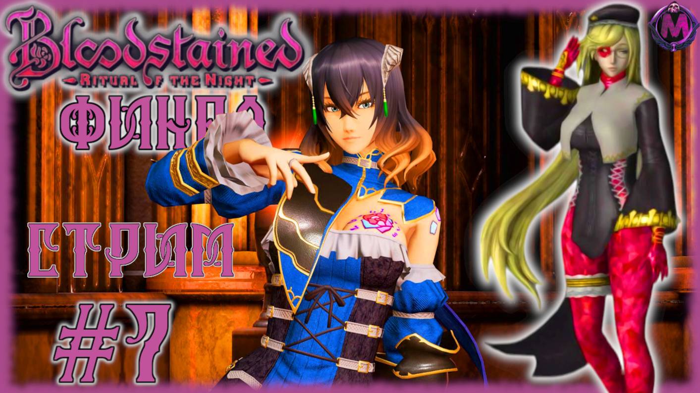 Bloodstained Ritual of the Night [СТРИМ №7] Финал и мнение об игре. ЛУЧШАЯ СОВРЕМЕННАЯ МЕТРОИДВАНИЯ? смотреть онлайн