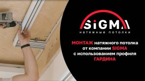 Монтаж натяжного потолка с использованием профиля ГАРДИНА