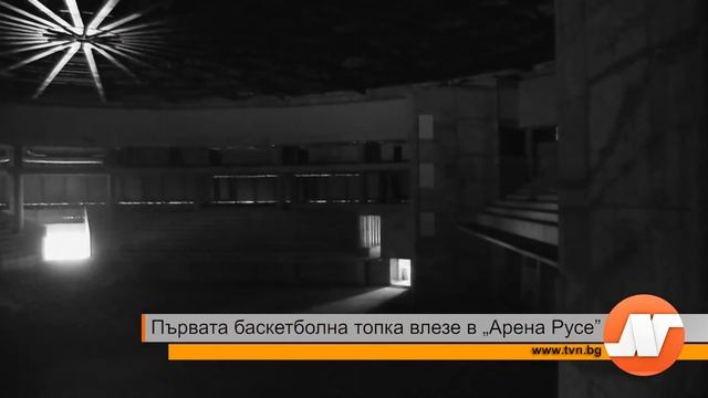 Първата баскетболна топка влезе в „Арена Русе” смотреть онлайн