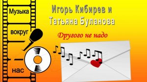 Игорь Кибирев и Татьяна Буланова - Другого не надо