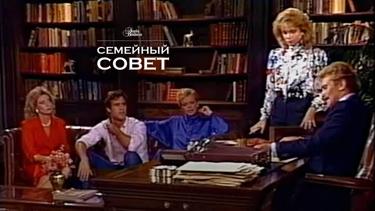 Семейный совет смотреть онлайн
