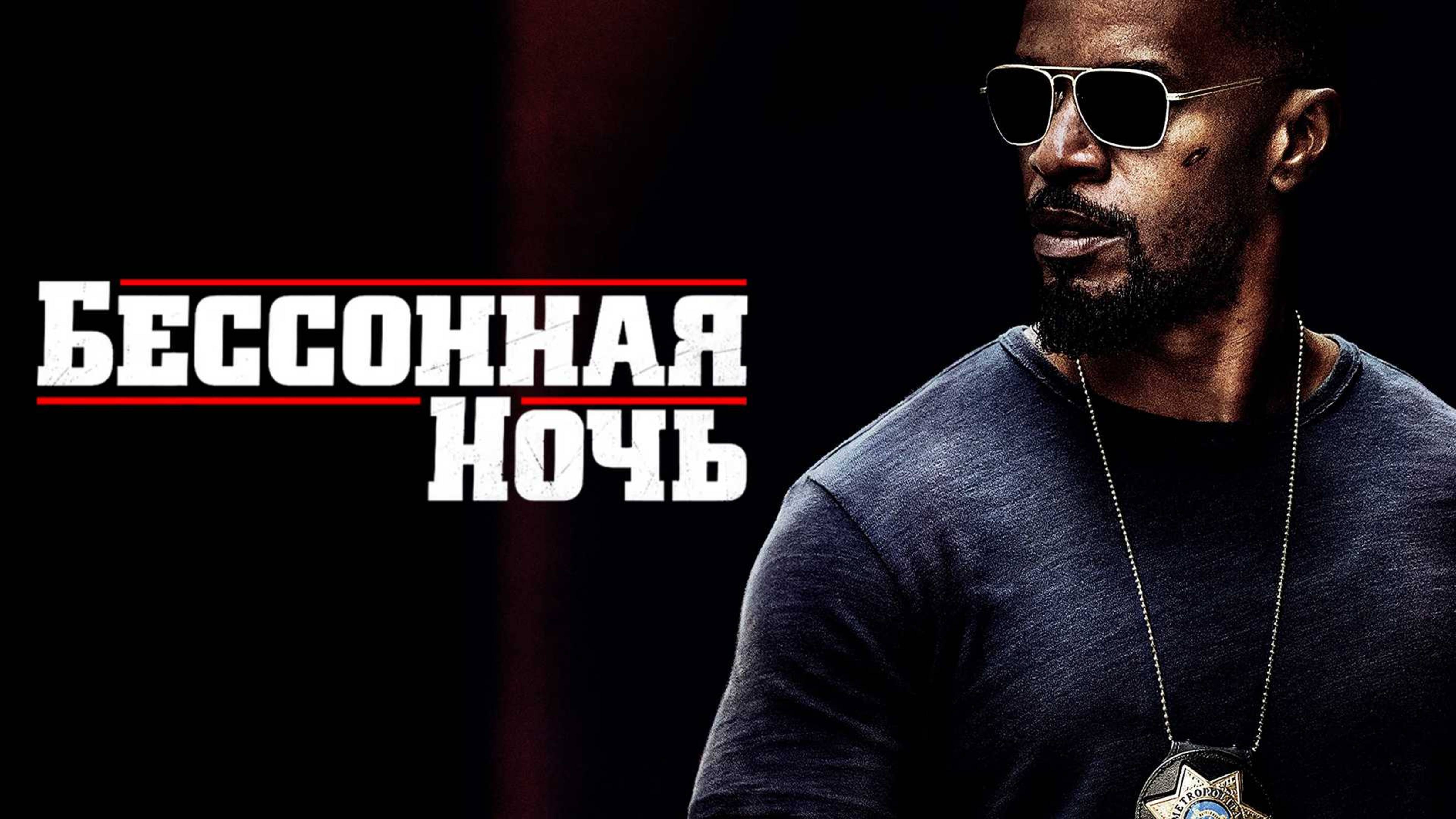 Бессонная ночь | Nuit Blanche (2011)