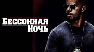 Бессонная ночь | Nuit blanche (2011)