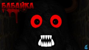 ПОБЕГ ОТ БАБАЙКИ ➣ Полное прохождение БАБАЙКИ