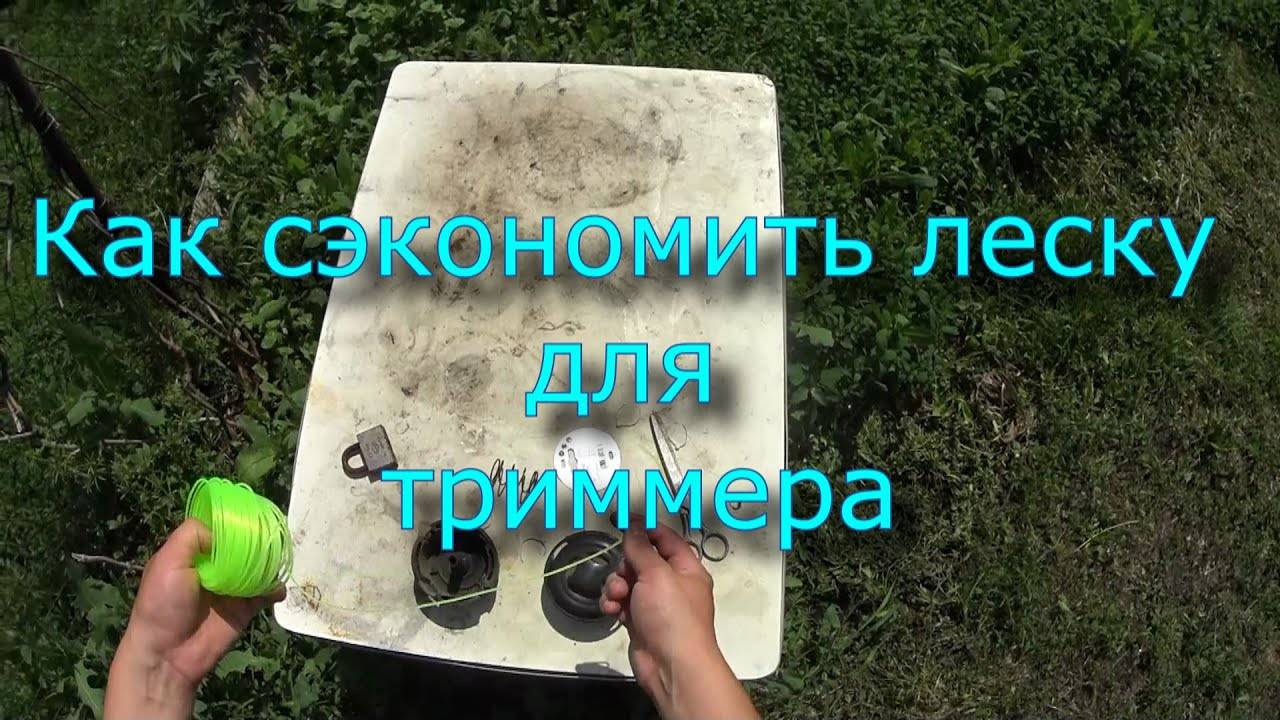 Как сэкономить леску для триммера. Действенный ли лайфхак_ смотреть онлайн