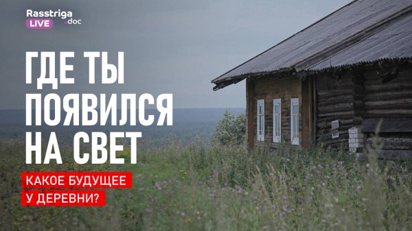 Где ты появился на свет. Какое будущее у деревни? / Rasstriga Live