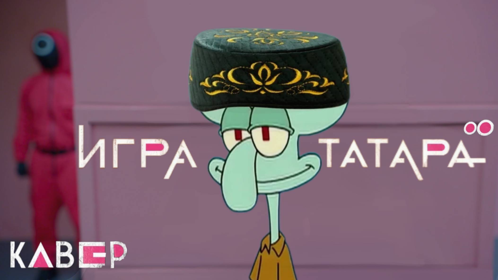 татарская версия игры кальмара  | Round And Round Mingle Game Song | Squid Game Season 2 | VOSEEM