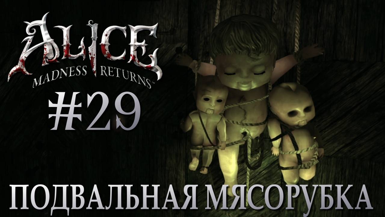 Alice Madness Returns #29 ПОДВАЛЬНАЯ МЯСОРУБКА смотреть онлайн
