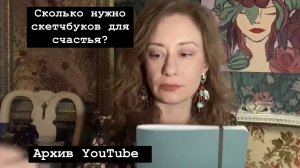 Сколько нужно скетчбуков для счастья?!