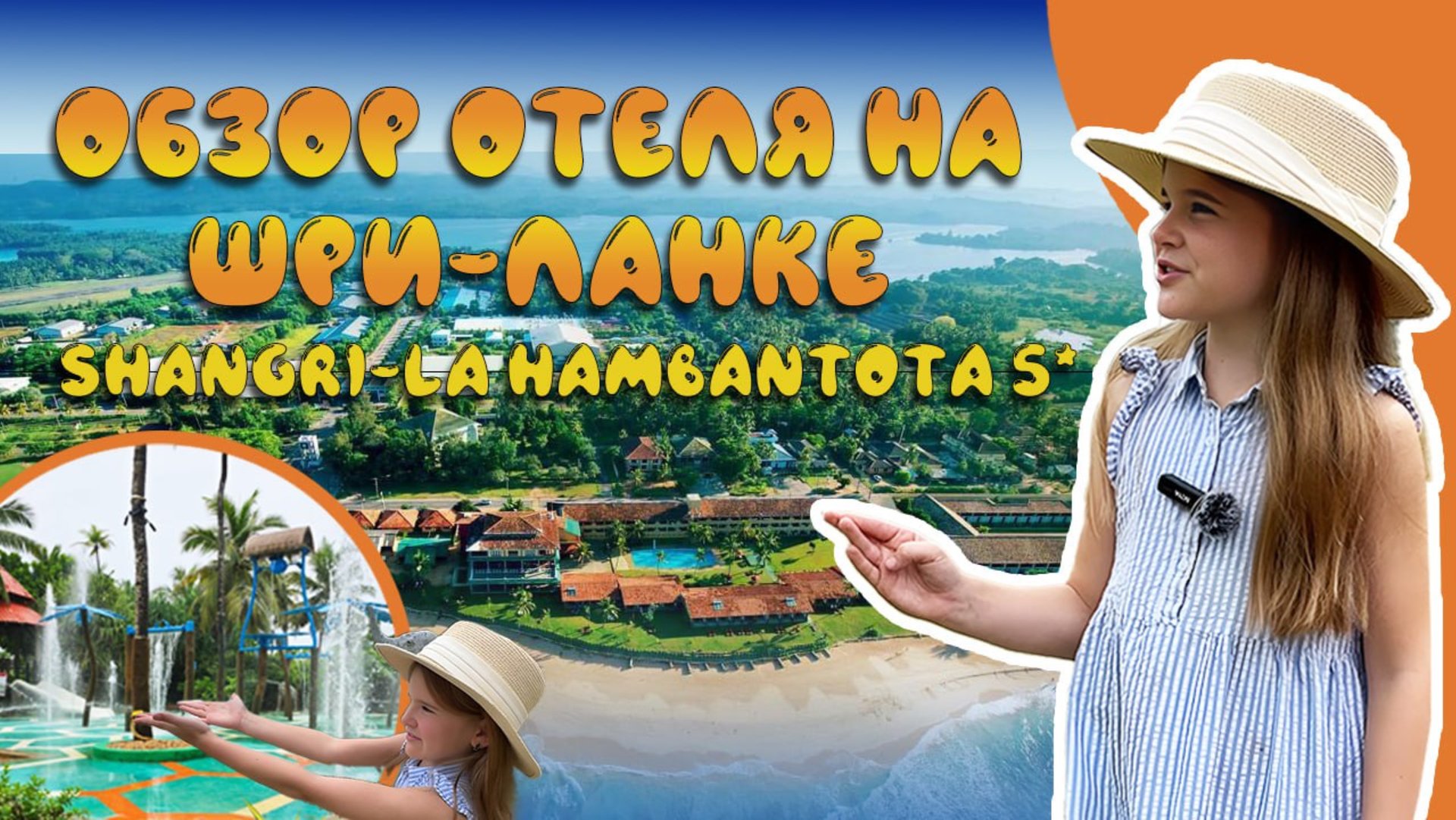 ОБЗОР ОТЕЛЯ Shangri-La Hambantota 5*
Шри-Ланка
