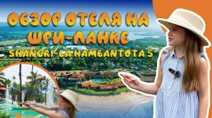 ОБЗОР ОТЕЛЯ Shangri-La Hambantota 5*
Шри-Ланка