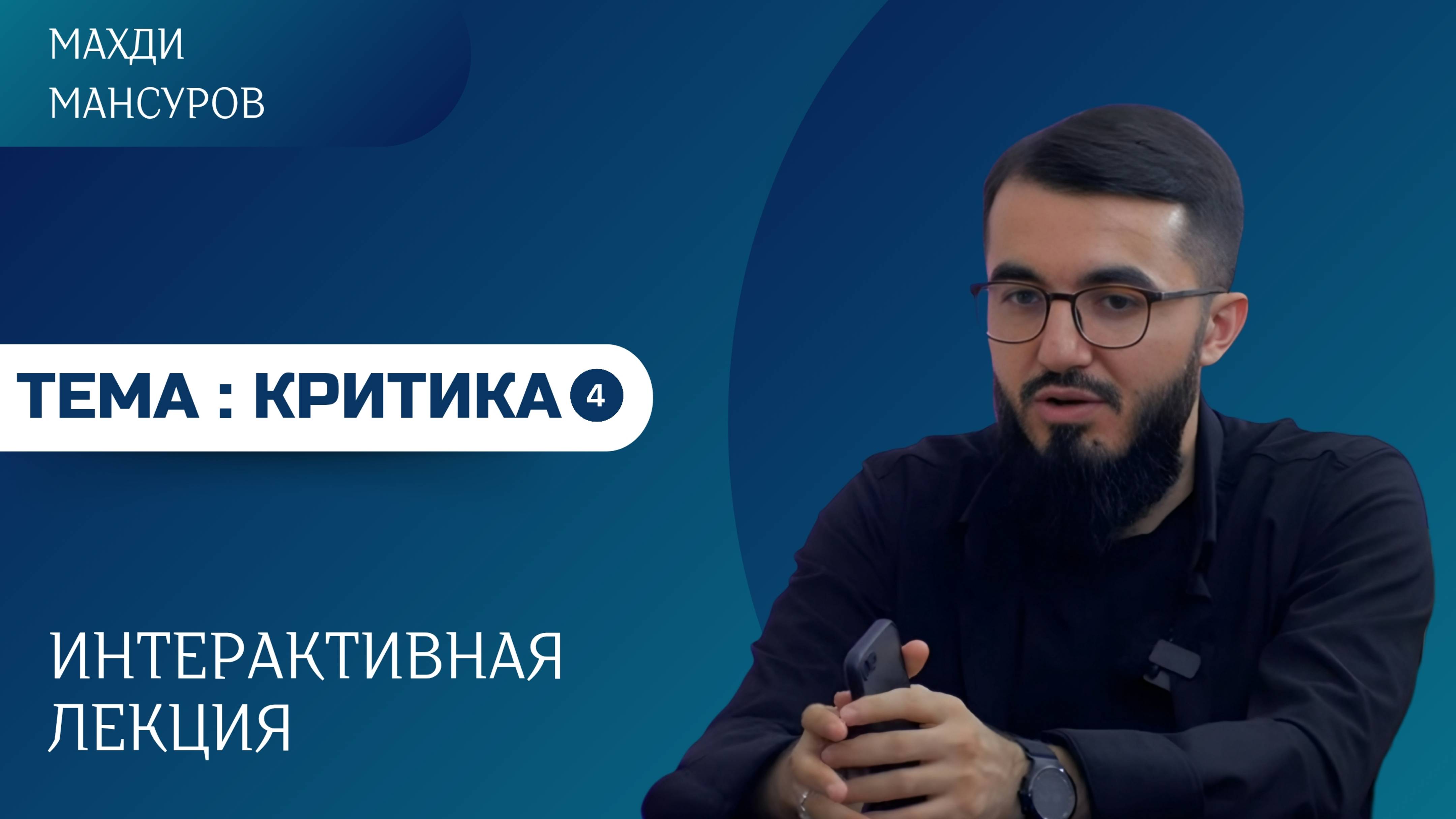ИНТЕРАКТИВНАЯ ЛЕКЦИЯ #4. Тема: Критика. Как должен критиковать критикующий?